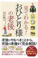 見てわかる!おひとり様の老後