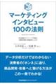 マーケティングインタビュー100の法則