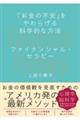 「お金の不安」をやわらげる科学的な方法 ファイナンシャル・セラピー