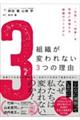 組織が変われない3つの理由