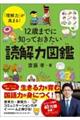 12歳までに知っておきたい読解力図鑑