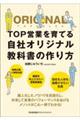 TOP営業を育てる自社オリジナル教科書の作り方