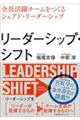 リーダーシップ・シフト