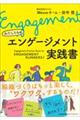 わたしたちのエンゲージメント実践書