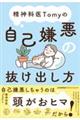 精神科医Tomyの自己嫌悪の抜け出し方