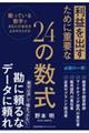 利益を出すために重要な24の数式