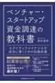ベンチャー・スタートアップ資金調達の教科書