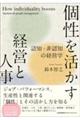 個性を活かす経営と人事