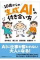 10歳からの生成AIとの付き合い方