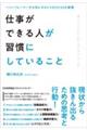 仕事ができる人が習慣にしていること