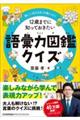 12歳までに知っておきたい語彙力図鑑クイズ