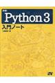 詳細!Python3入門ノート