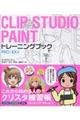 CLIP STUDIO PAINTトレーニングブック