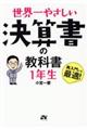 世界一やさしい決算書の教科書1年生