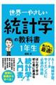 世界一やさしい統計学の教科書1年生