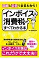 図解と会話でまるわかり!インボイスと消費税がすべてわかる本