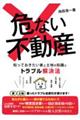 危ない不動産 知っておきたい家と土地の知識とトラブル解決法