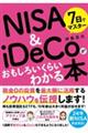 7日でマスターNISA&iDeCoがおもしろいくらいわかる本