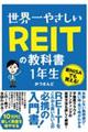 世界一やさしいREITの教科書1年生