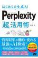 はじめての生成AI Perplexity「超」活用術