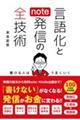 言語化とnote発信の全技術