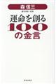 森信三運命を創る100の金言