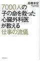 7000人の子の命を救った心臓外科医が教える仕事の流儀