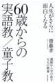 人生がさらに面白くなる60歳からの実語教/童子教