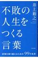 不敗の人生をつくる言葉