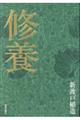 修養