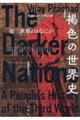 褐色の世界史 増補新版