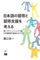 日本語の習得と習得支援を考える