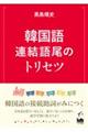 韓国語連結語尾のトリセツ