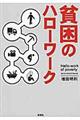 貧困のハローワーク