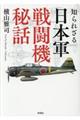 知られざる日本軍戦闘機秘話