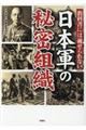 教科書には載せられない日本軍の秘密組織