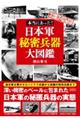 本当にあった!日本軍秘密兵器大図鑑