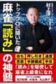 トッププロに聞いた麻雀「読み」の神髄