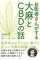 お医者さんがする大麻とCBDの話