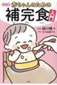 赤ちゃんのための補完食入門 改訂版