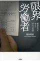 限界労働者