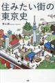 住みたい街の東京史