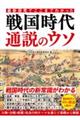 最新研究でここまでわかった 戦国時代通説のウソ