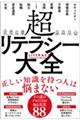 超リテラシー大全