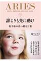 誰よりも先に動け 牡羊座の君へ贈る言葉