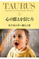 心の震えを信じろ 牡牛座の君へ贈る言葉