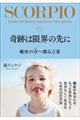 奇跡は限界の先に 蠍座の君へ贈る言葉