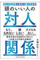 ���̂����l�̑ΐl�֌W