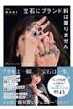宝石にブランド料は要りません The Jeweler’s Style Book