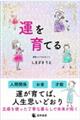 運を育てる